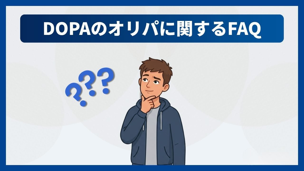 DOPAのオリパに関するFAQ