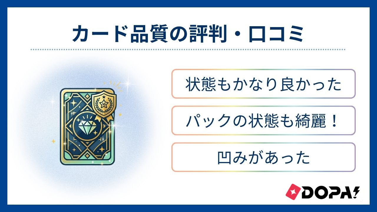 カード品質の評判・口コミ-DOPAオリパ評判