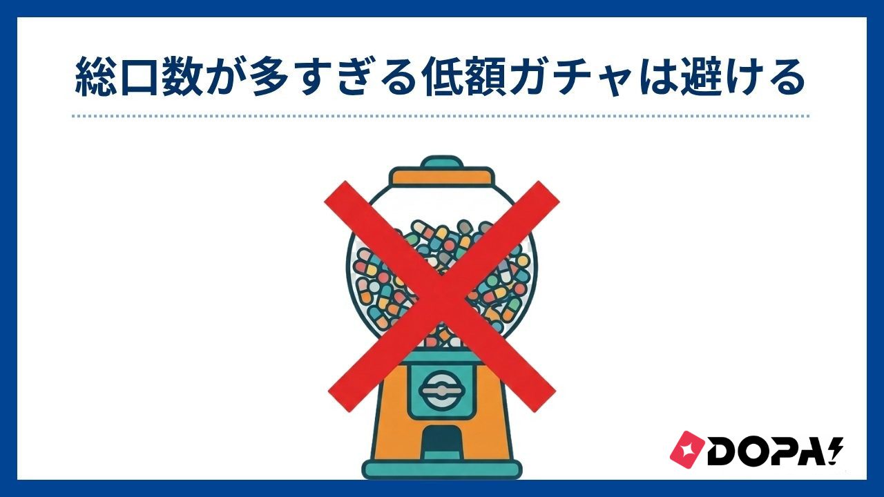 総口数が多すぎる低額ガチャは避ける-DOPAオリパ評判