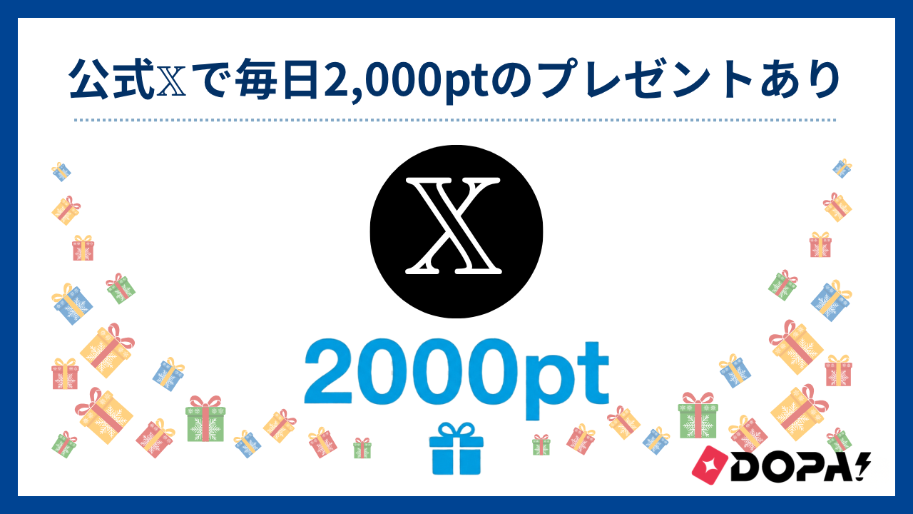 公式Xで毎日2000ptのプレゼントあり-DOPAオリパ評判