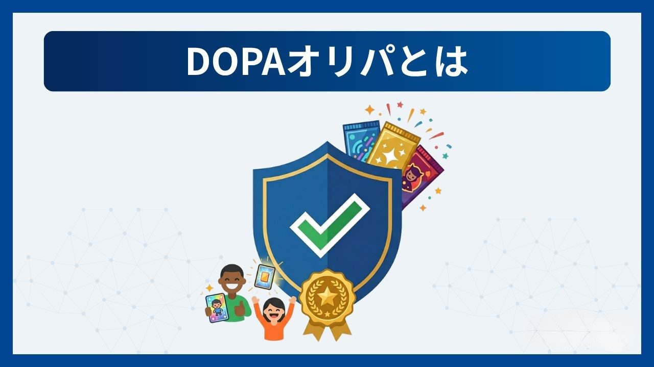 DOPAのオリパとは