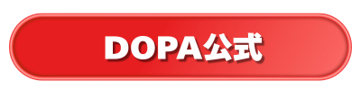 DOPA公式ボタン（レッド）