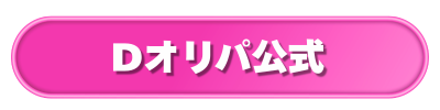 Dオリパ公式ボタン（ピンク）