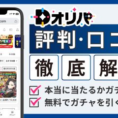 Dオリパ評判のアイキャッチ画像