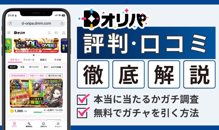 Dオリパ評判のアイキャッチ画像