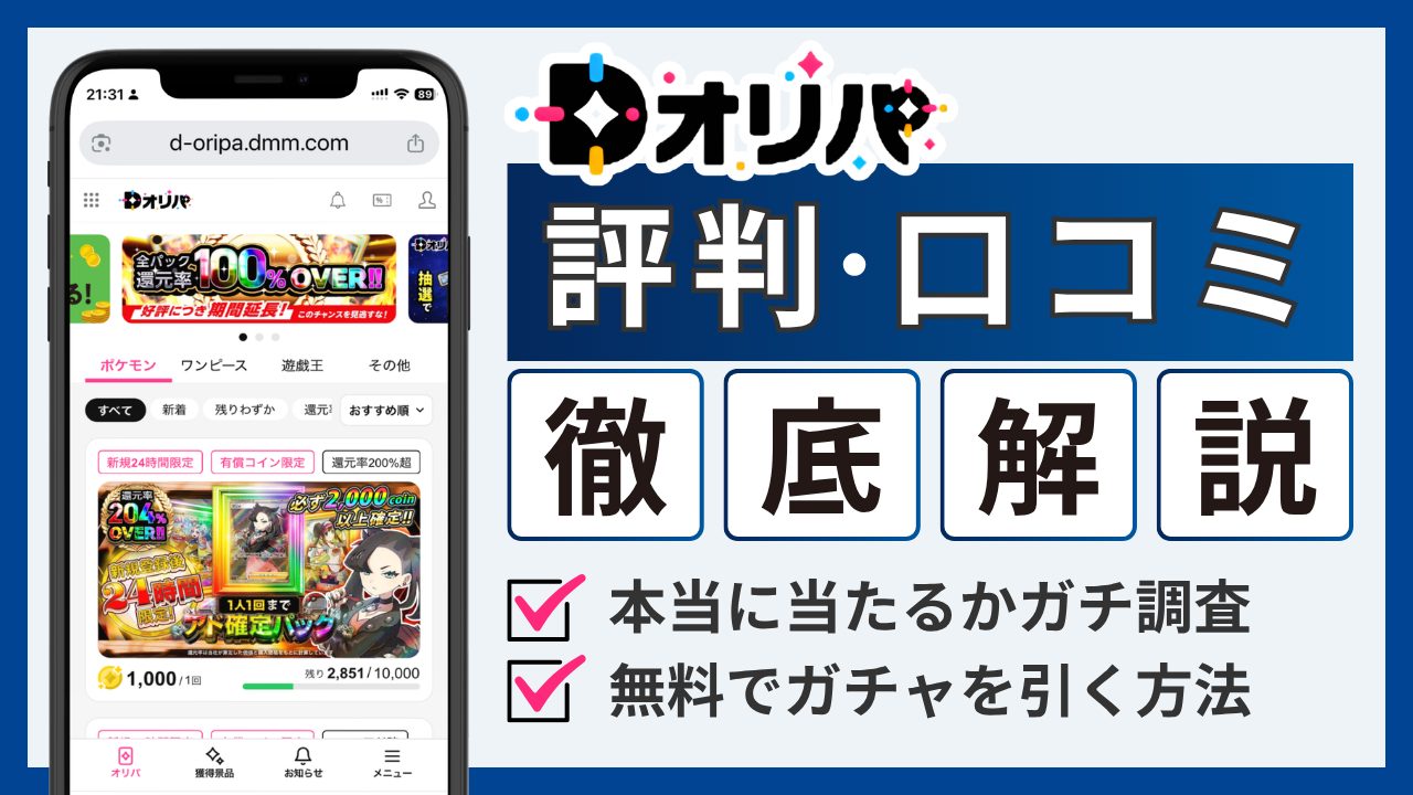 Dオリパ評判のアイキャッチ画像