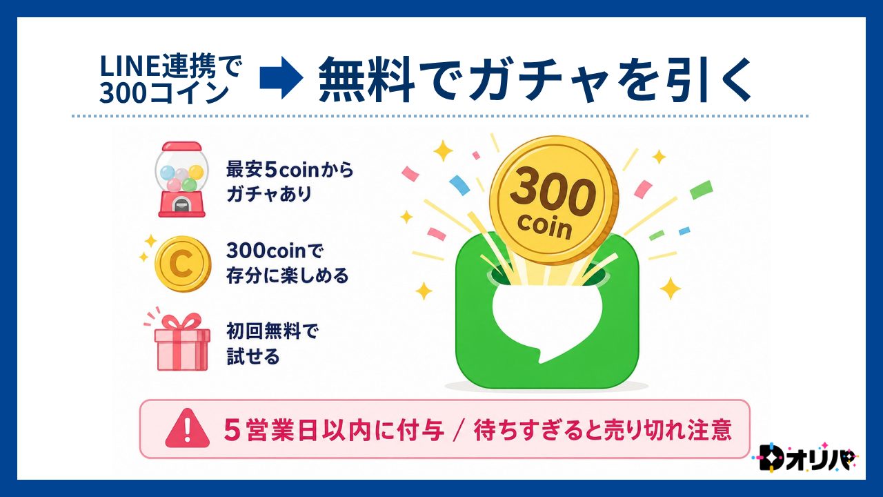 LINE連携で300コイン→ 無料でガチャを引く-Dオリパ評判