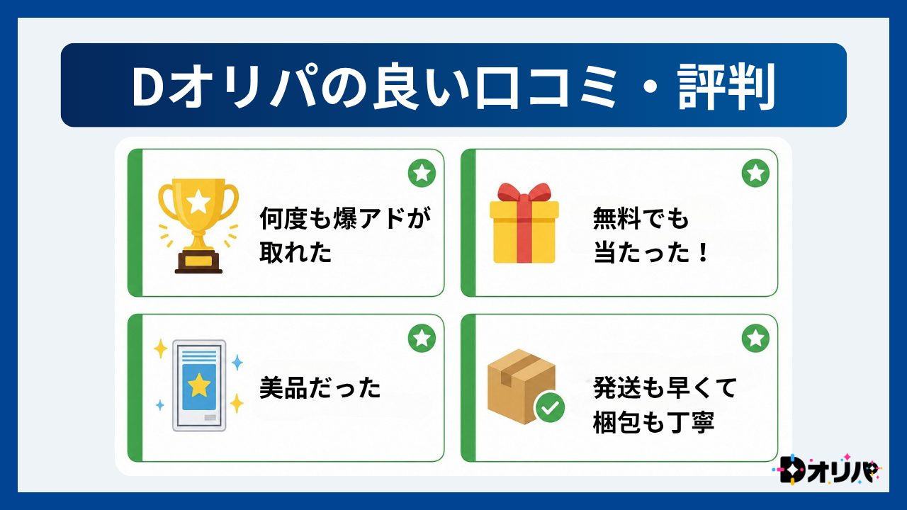 Dオリパの良い口コミ・評判-Dオリパ評判