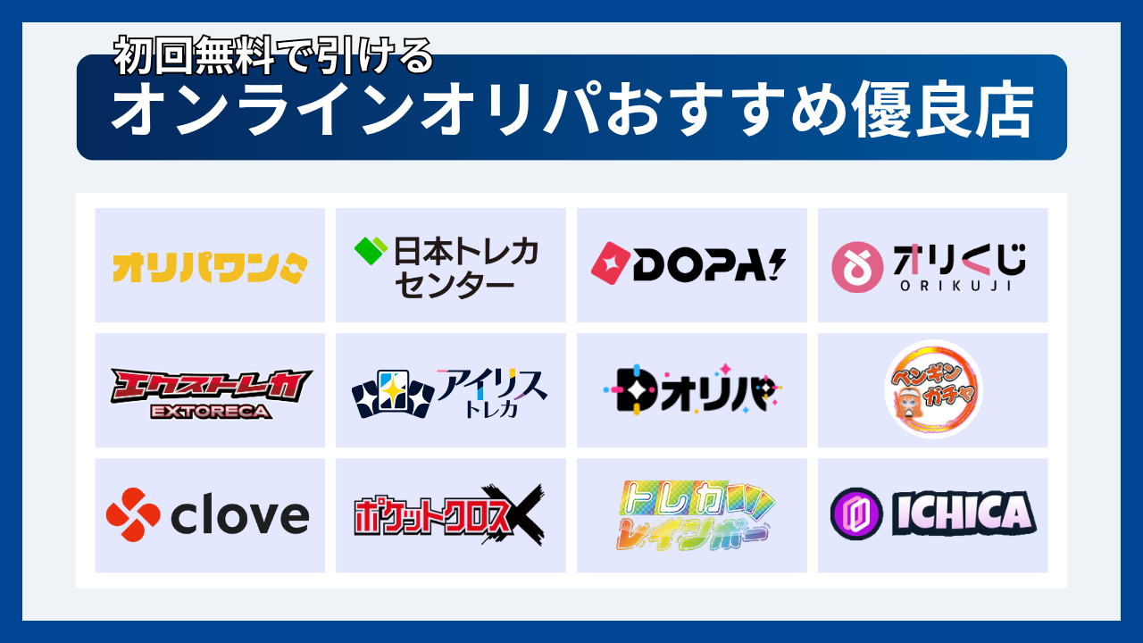 無料のオンラインオリパおすすめ12選