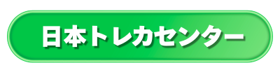 日本トレカセンター公式ボタン（グリーン）
