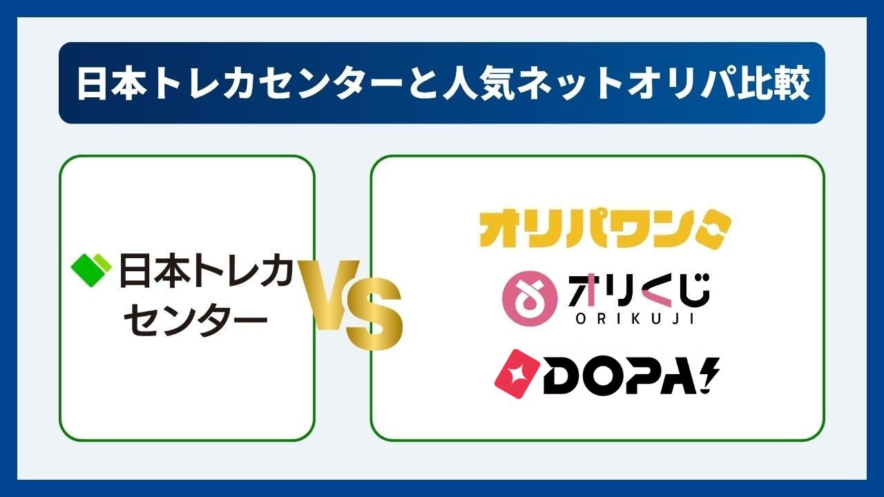 日本トレカセンターと人気オンラインオリパを比較してみた