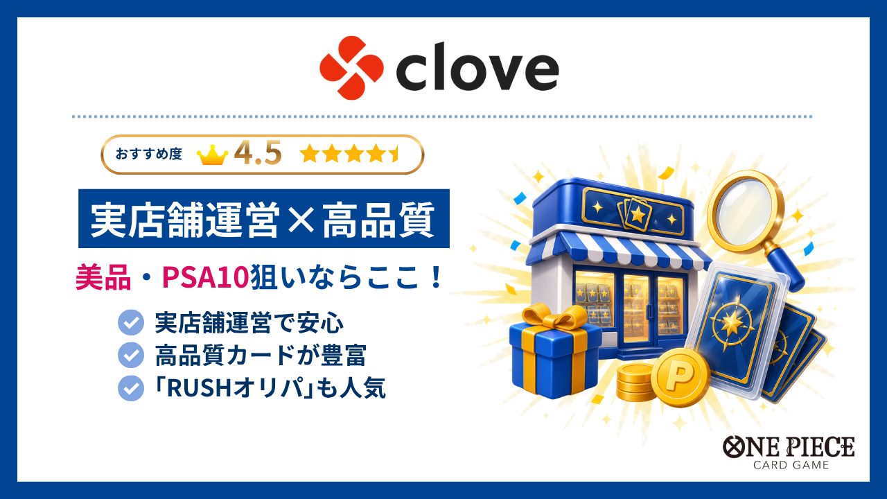 Clove-ワンピースカードオリパおすすめ