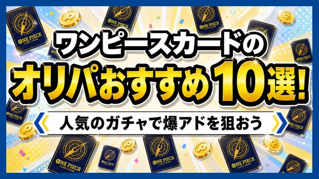 ワンピースカードオリパおすすめ10選のアイキャッチ