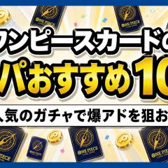 ワンピースカードオリパおすすめ10選のアイキャッチ