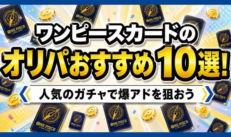 ワンピースカードオリパおすすめ10選のアイキャッチ