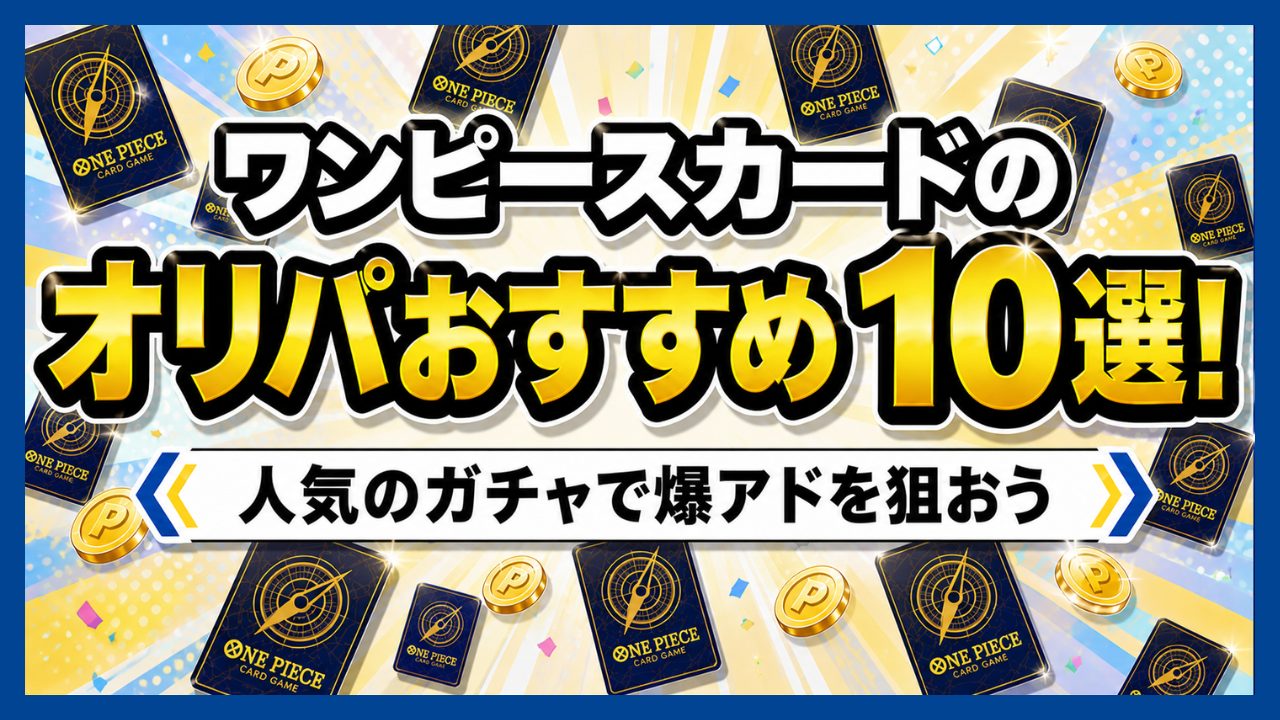 ワンピースカードオリパおすすめ10選のアイキャッチ