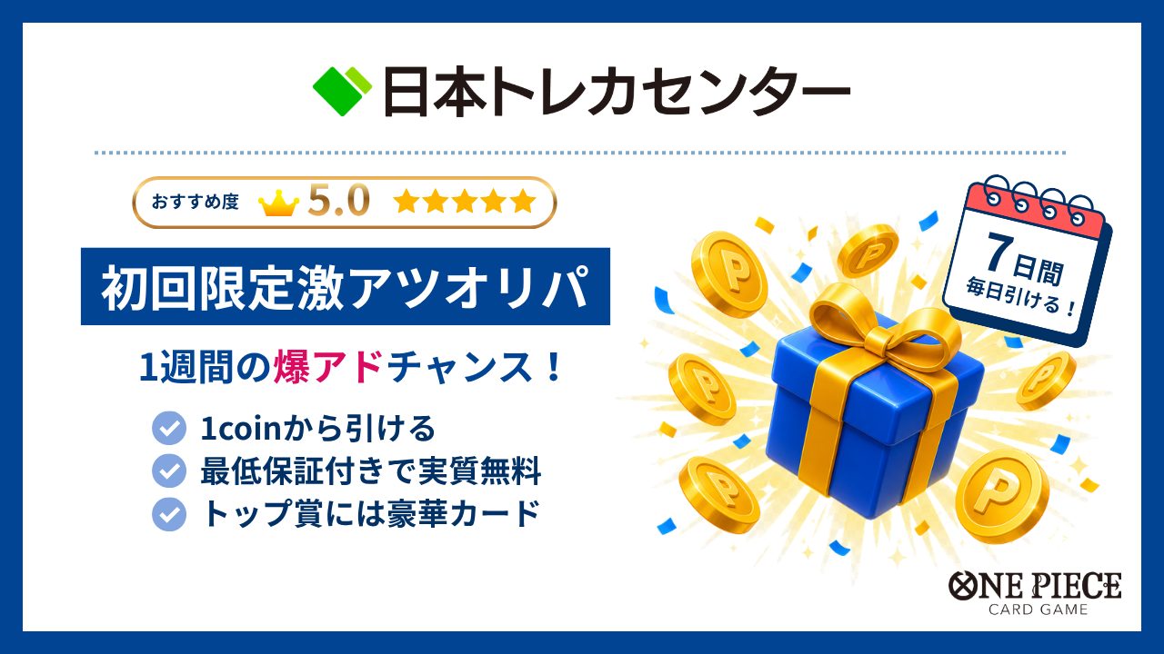 日本トレカセンター-ワンピースカードオリパおすすめ