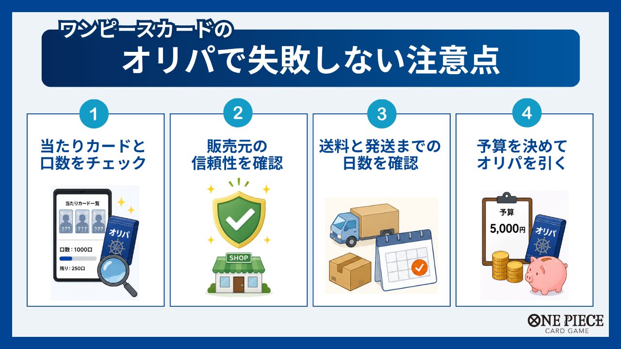 ワンピースカードのオリパで失敗しない4つの注意点