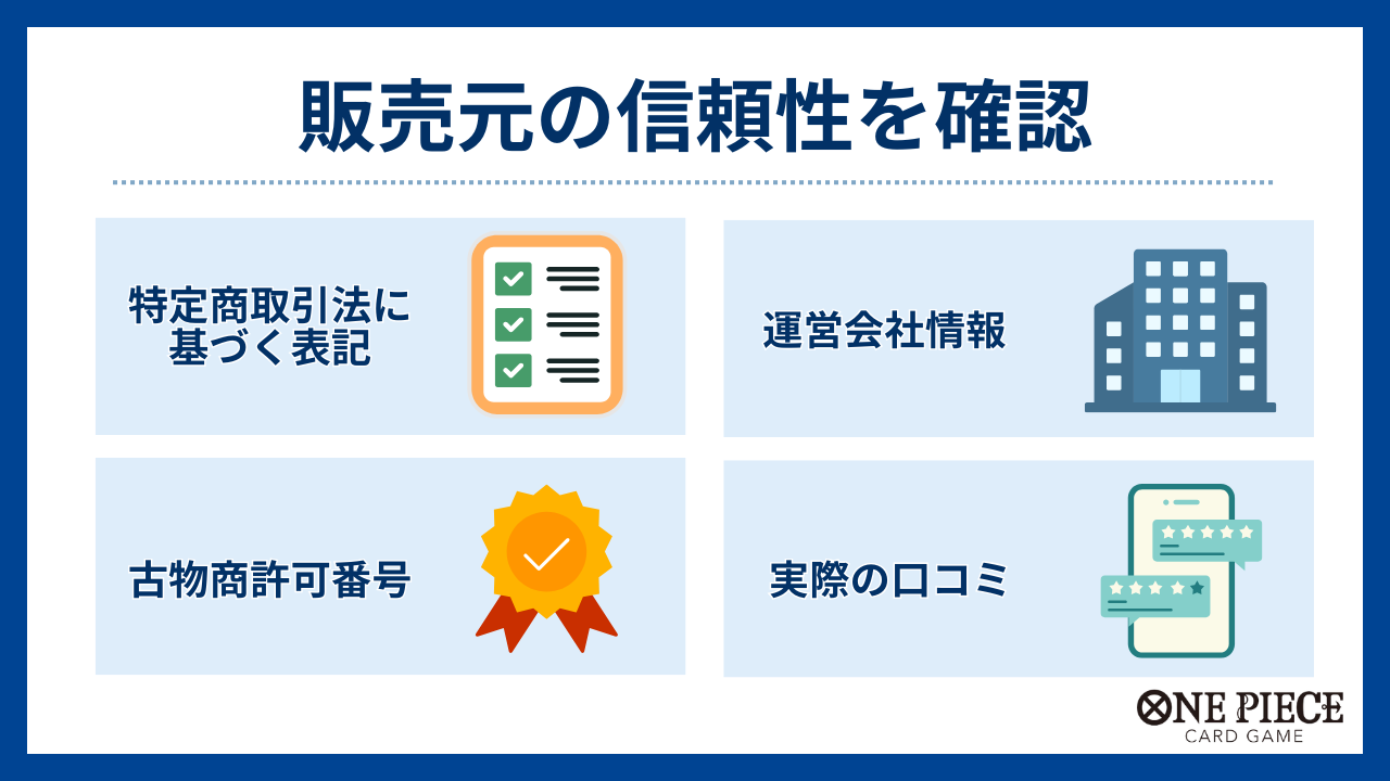 販売元の信頼性を確認-ワンピースカードオリパおすすめ