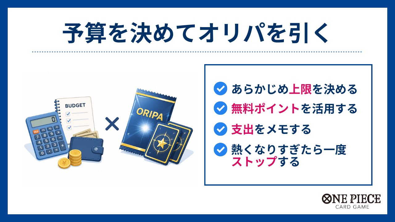 予算を決めてオリパを引く-ワンピースカードオリパおすすめ
