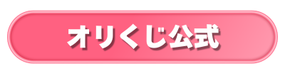 オリくじ公式ボタン(ピンク)