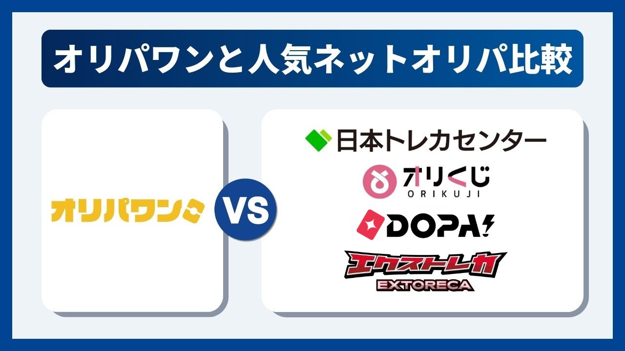 オリパワンと人気オンラインオリパを比較してみた