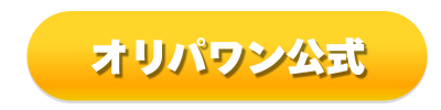 オリパワン公式ボタン（白）