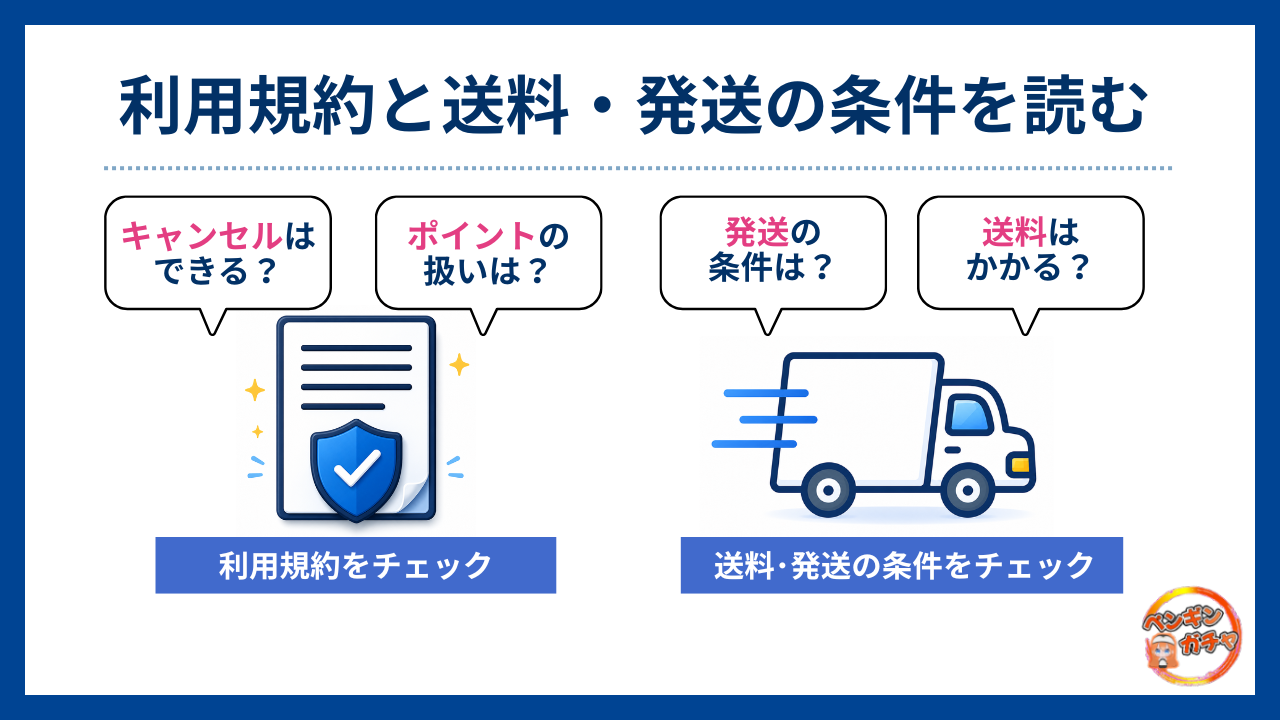 利用規約と送料・発送の条件を読む-ペンギンガチャ評判