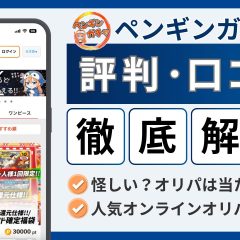 ペンギンガチャ評判アイキャッチ画像