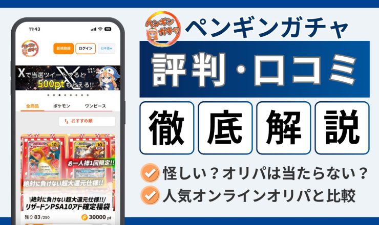 ペンギンガチャ評判アイキャッチ画像
