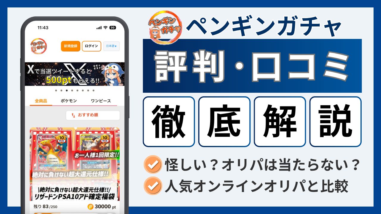 ペンギンガチャ評判アイキャッチ画像