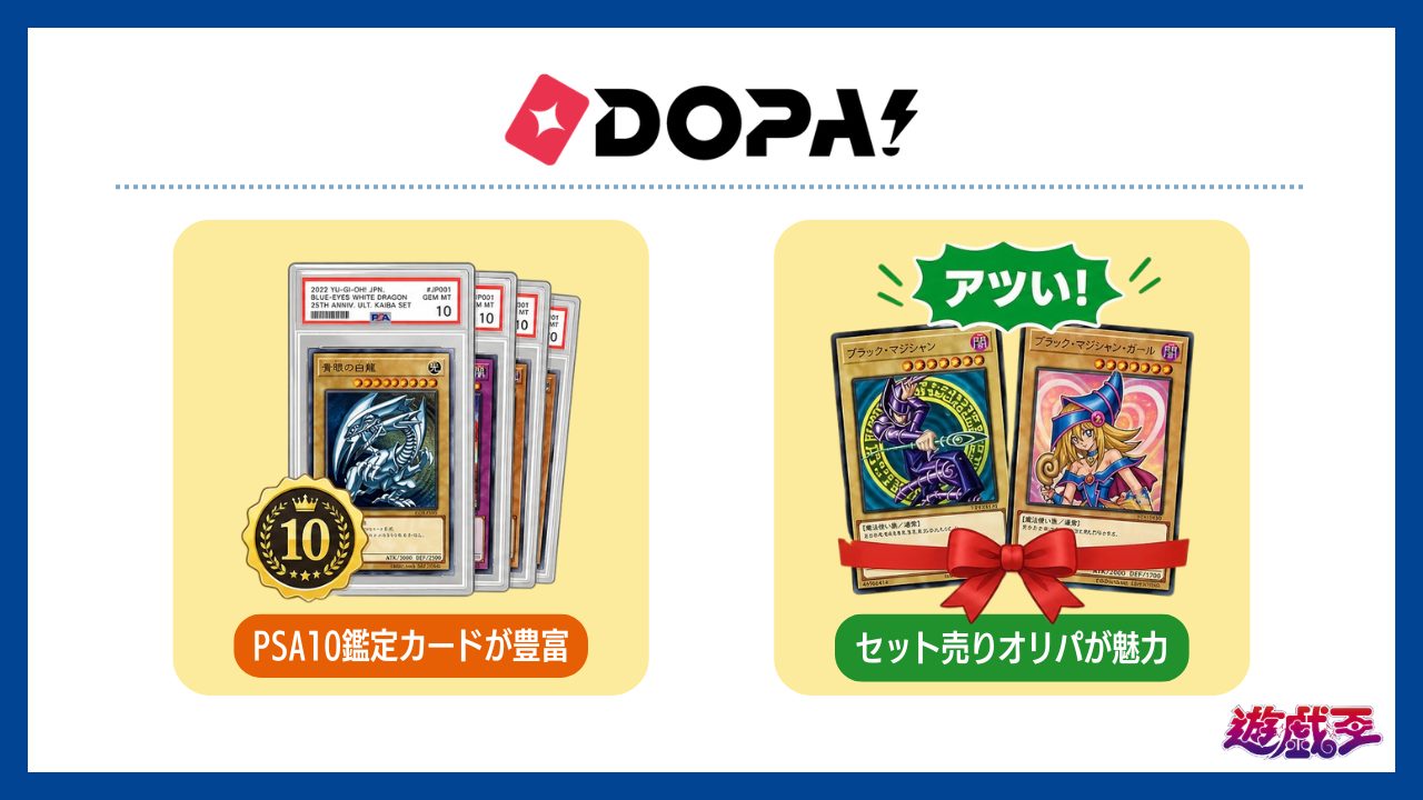 DOPA：PSA10大量封入！セット売りオリパが激アツ-遊戯王オリパおすすめ