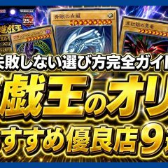 遊戯王オリパおすすめ優良店9選のアイキャッチ画像