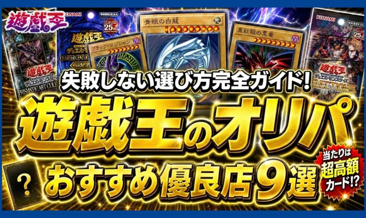 遊戯王オリパおすすめ優良店9選のアイキャッチ画像