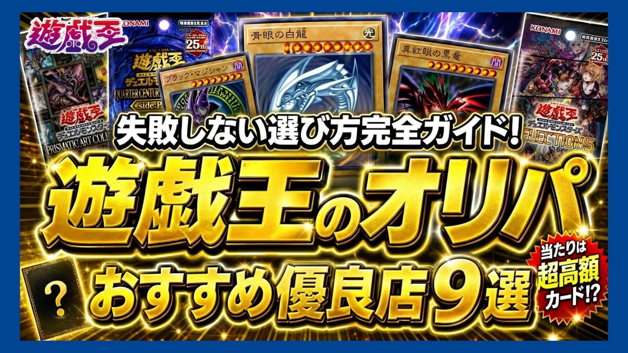 遊戯王オリパおすすめ優良店9選のアイキャッチ画像