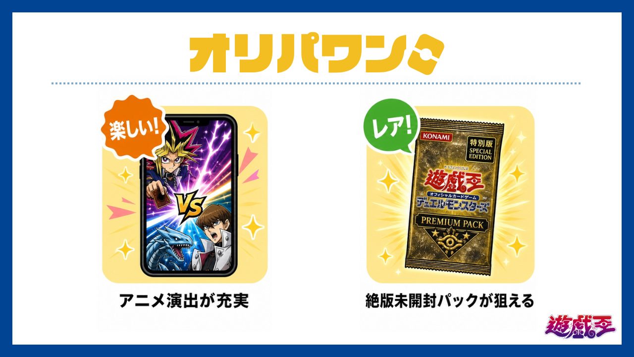 オリパワン：アニメ演出で狙う遊戯王の絶版未開封パック-遊戯王オリパおすすめ