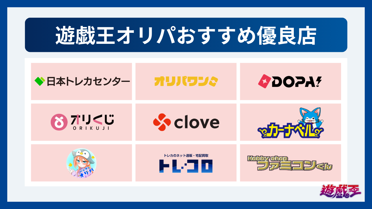 遊戯王オリパおすすめ優良店9選