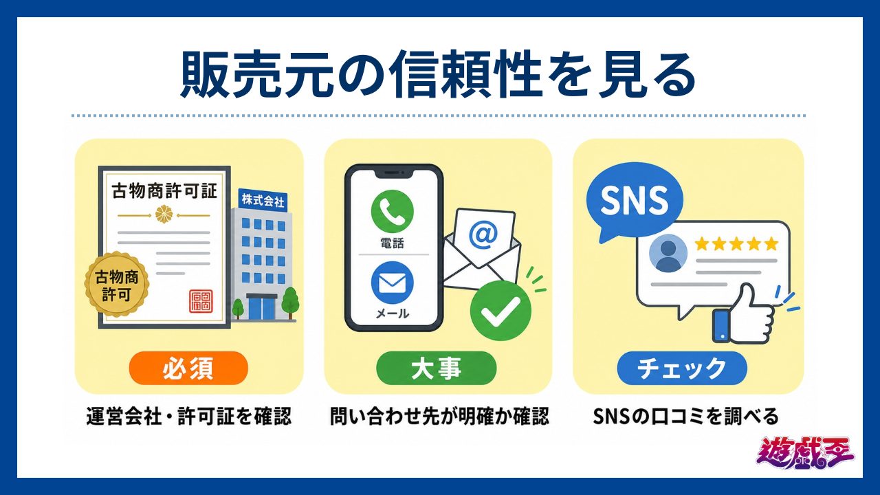 販売元の信頼性を見る-遊戯王オリパおすすめ