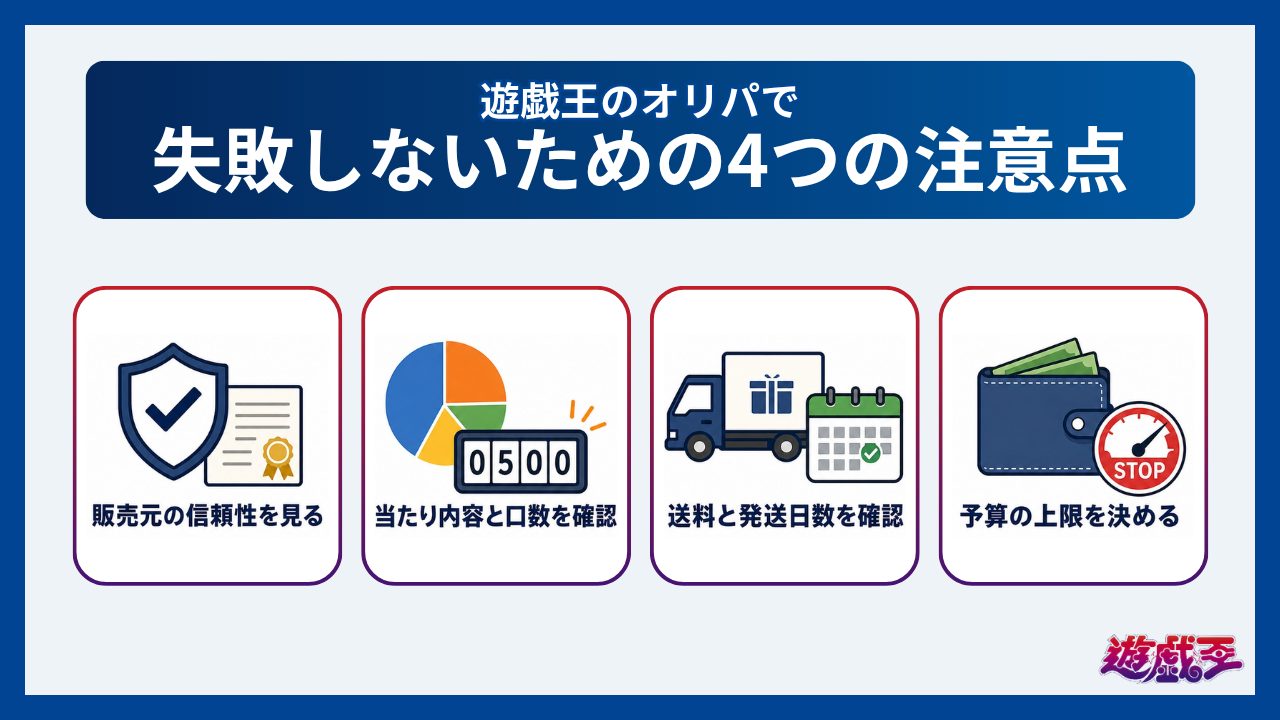 遊戯王のオリパで失敗しないための4つの注意点