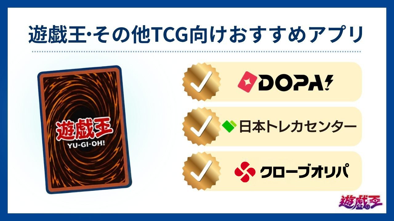 遊戯王・その他TCG向けおすすめオリパアプリ-オリパアプリおすすめ