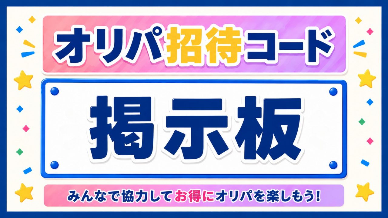 オリパ招待コード掲示板のアイキャッチ画像