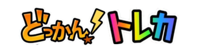 どっかんトレカロゴ画像
