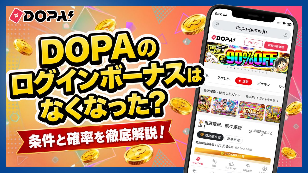 DOPAのログインボーナスのアイキャッチ画像