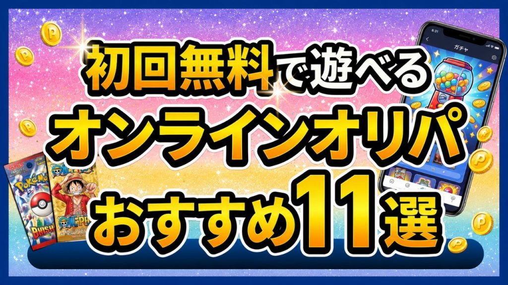 初回無料で遊べるオンラインオリパおすすめ12選のアイキャッチ