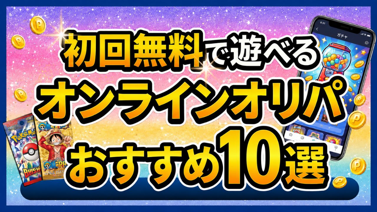 初回無料で遊べるオンラインオリパおすすめ12選のアイキャッチ