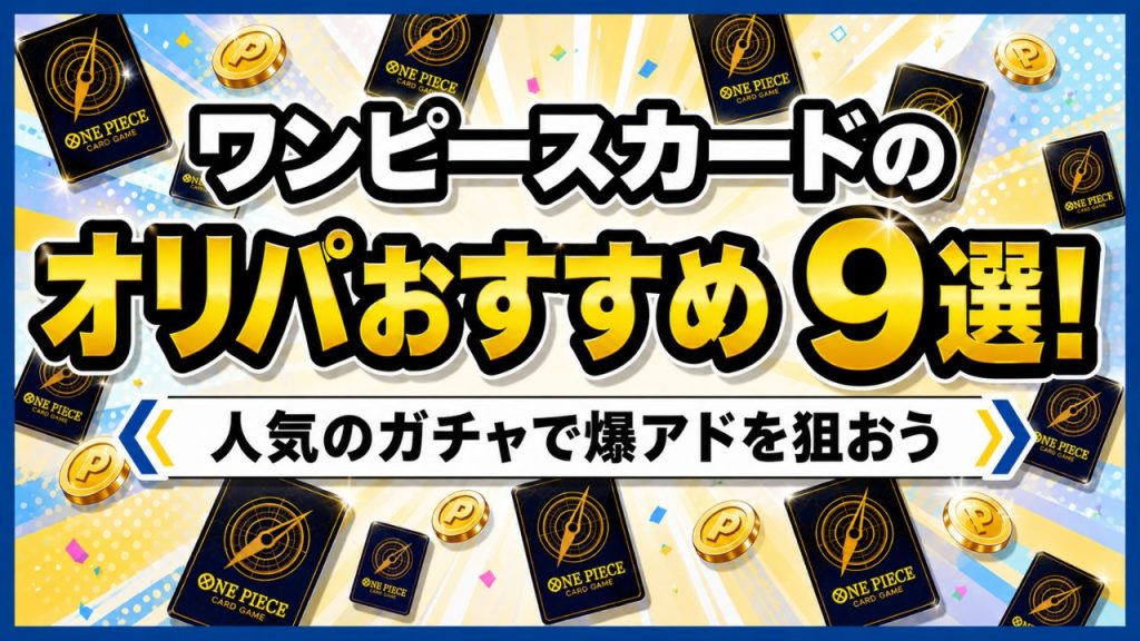 ワンピースカードのオリパおすすめのアイキャッチ画像