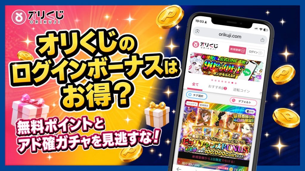 オリくじログインボーナスのアイキャッチ画像