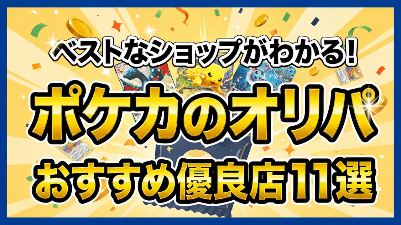 ポケカのオリパおすすめのアイキャッチ画像