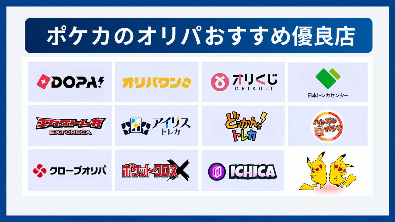 ポケカのオリパおすすめ優良店