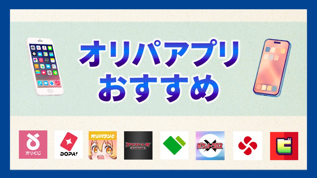 オリパアプリおすすめバナー